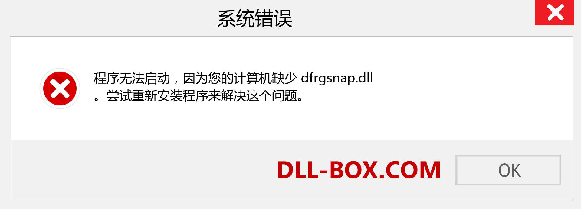 dfrgsnap.dll 文件丢失？。 适用于 Windows 7、8、10 的下载 - 修复 Windows、照片、图像上的 dfrgsnap dll 丢失错误